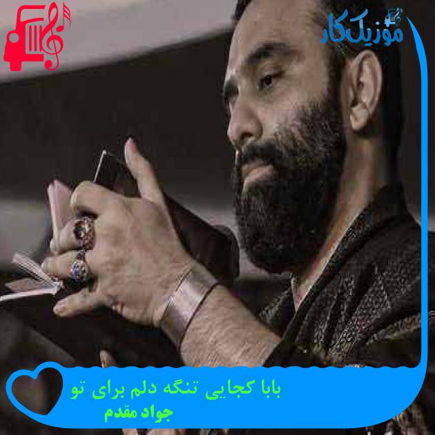 آهنگ بابا کجایی تنگه دلم برای تو از جواد مقدم + متن ترانه آهنگ بابا کجایی تنگه دلم برای تو از جواد مقدم + متن ترانه