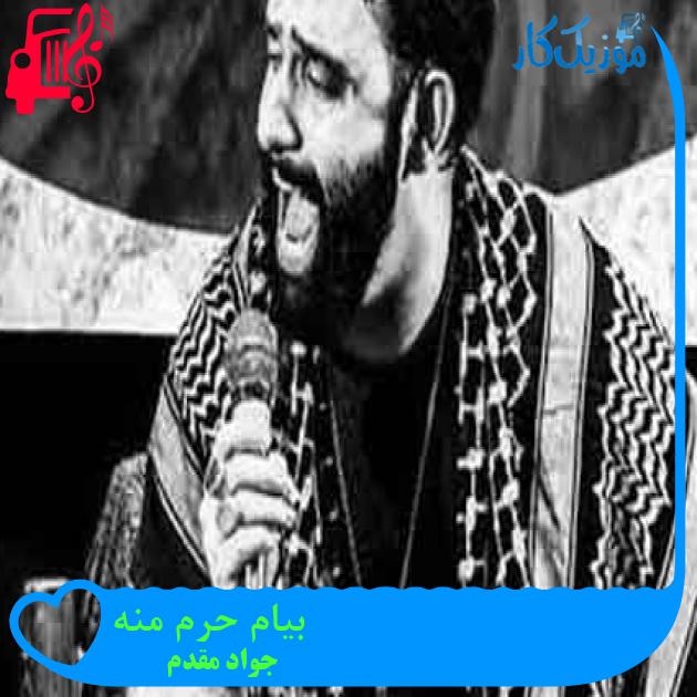 آهنگ بیام حرم منه از جواد مقدم + متن ترانه آهنگ بیام حرم منه از جواد مقدم + متن ترانه