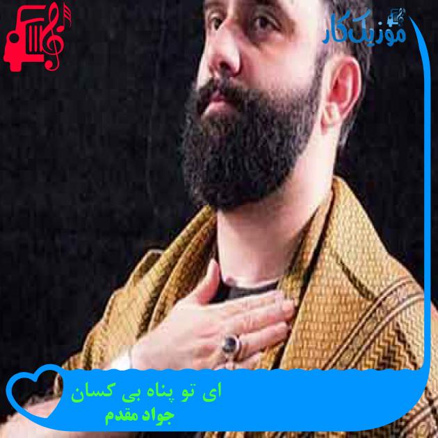 آهنگ ای تو پناه بی کسان از جواد مقدم + متن ترانه آهنگ ای تو پناه بی کسان از جواد مقدم + متن ترانه