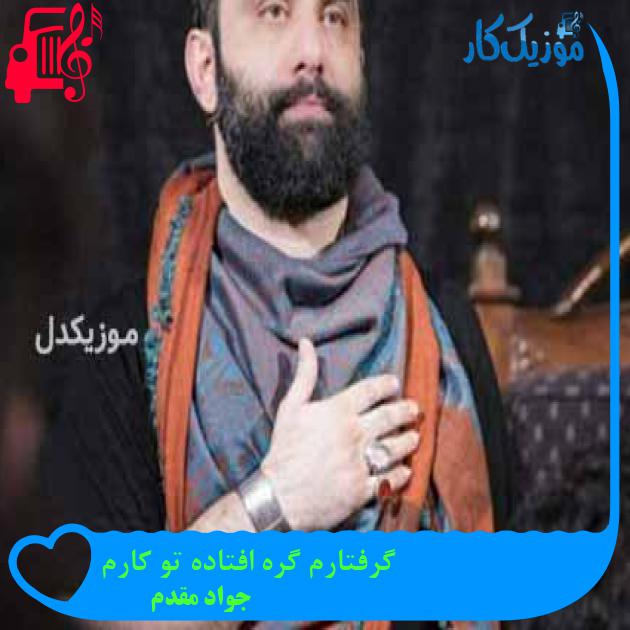آهنگ گرفتارم گره افتاده تو کارم از جواد مقدم + متن ترانه آهنگ گرفتارم گره افتاده تو کارم از جواد مقدم + متن ترانه