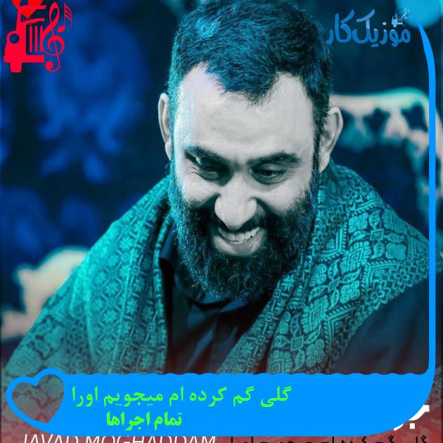 آهنگ گلی گم کرده ام میجویم اورا از تمام اجراها + متن ترانه آهنگ گلی گم کرده ام میجویم اورا از تمام اجراها + متن ترانه