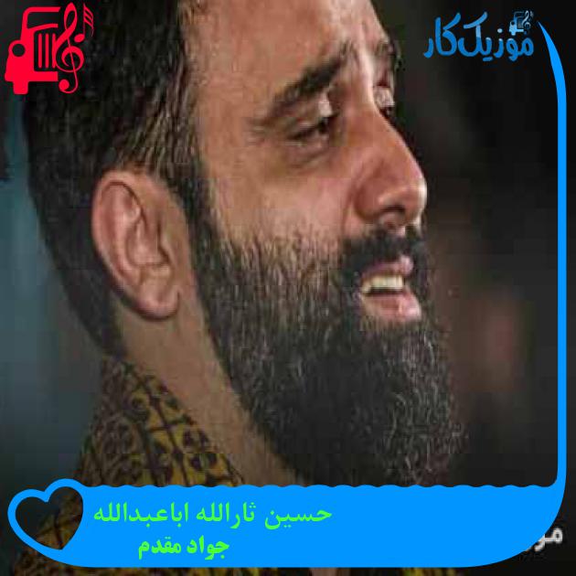 آهنگ حسین ثارالله اباعبدالله از جواد مقدم + متن ترانه آهنگ حسین ثارالله اباعبدالله از جواد مقدم + متن ترانه