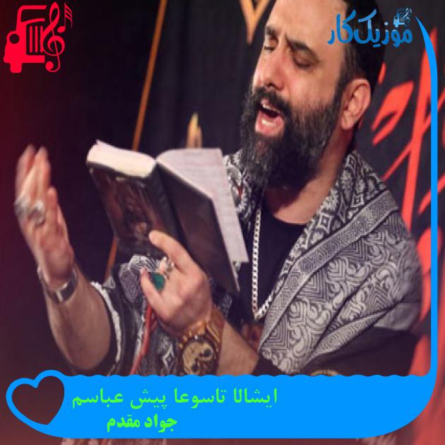 آهنگ ایشالا تاسوعا پیش عباسم از جواد مقدم + متن ترانه