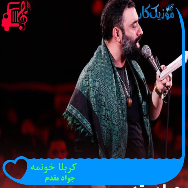 آهنگ کربلا خونمه از جواد مقدم + متن ترانه آهنگ کربلا خونمه از جواد مقدم + متن ترانه