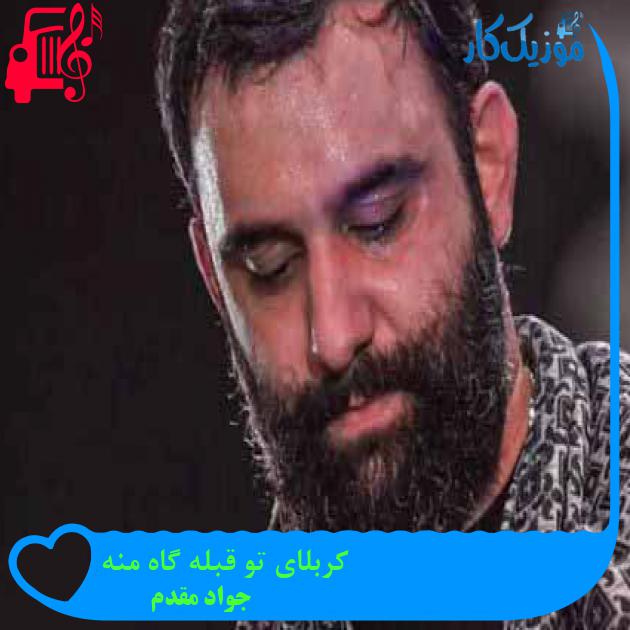 آهنگ کربلای تو قبله گاه منه از جواد مقدم + متن ترانه