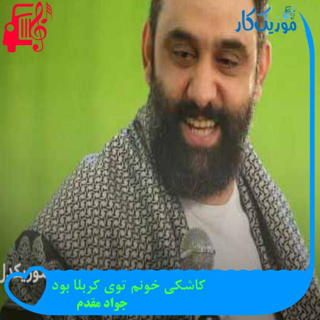 آهنگ کاشکی خونم توی کربلا بود از جواد مقدم + متن ترانه آهنگ کاشکی خونم توی کربلا بود از جواد مقدم + متن ترانه