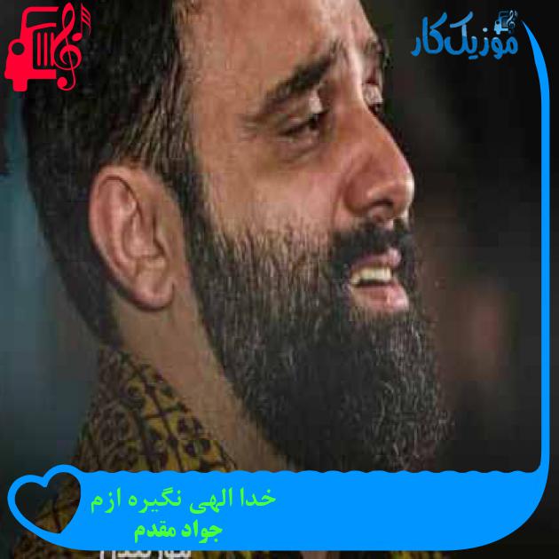 آهنگ خدا الهی نگیره ازم از جواد مقدم + متن ترانه آهنگ خدا الهی نگیره ازم از جواد مقدم + متن ترانه