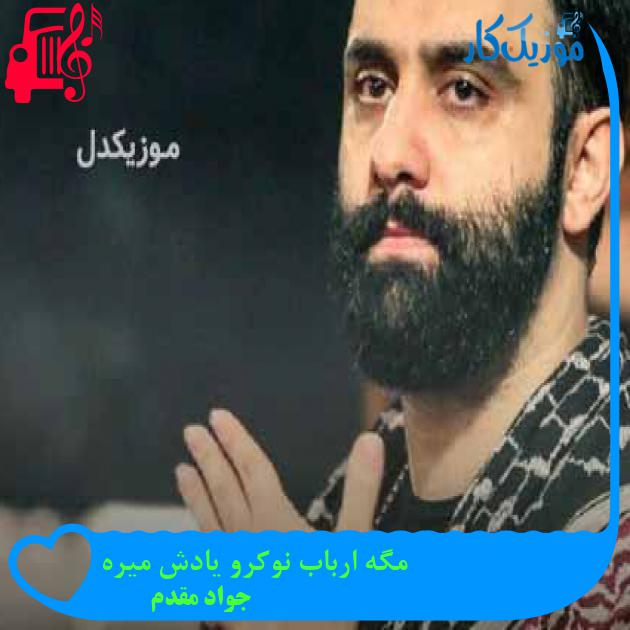 آهنگ مگه ارباب نوکرو یادش میره از جواد مقدم + متن ترانه آهنگ مگه ارباب نوکرو یادش میره از جواد مقدم + متن ترانه