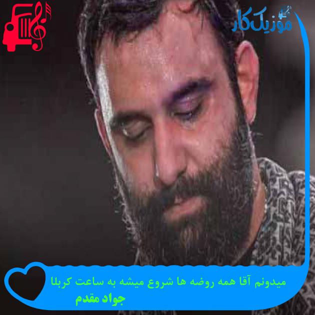 آهنگ میدونم آقا همه روضه ها شروع میشه به ساعت کربلا از جواد مقدم + متن ترانه آهنگ میدونم آقا همه روضه ها شروع میشه به ساعت کربلا از جواد مقدم + متن ترانه