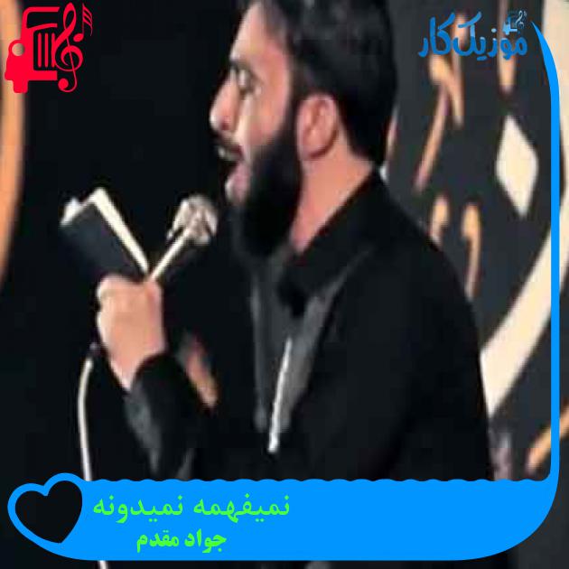 آهنگ نمیفهمه نمیدونه از جواد مقدم + متن ترانه آهنگ نمیفهمه نمیدونه از جواد مقدم + متن ترانه