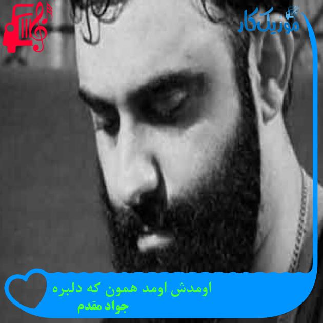 آهنگ اومدش اومد همون که دلبره از جواد مقدم + متن ترانه آهنگ اومدش اومد همون که دلبره از جواد مقدم + متن ترانه