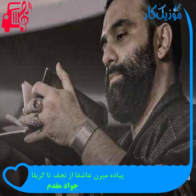 آهنگ پیاده میرن عاشقا از نجف تا کربلا از جواد مقدم + متن ترانه