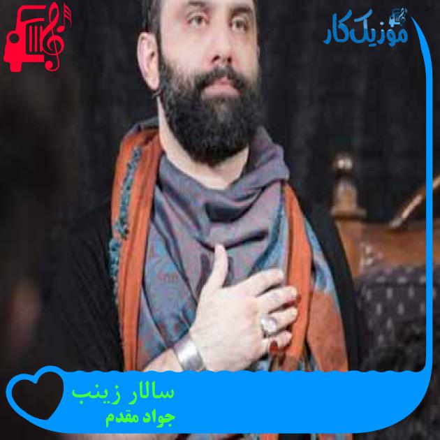 آهنگ سالار زینب از جواد مقدم + متن ترانه آهنگ سالار زینب از جواد مقدم + متن ترانه