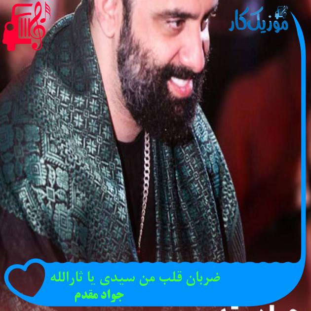 آهنگ ضربان قلب من سیدی یا ثارالله از جواد مقدم + متن ترانه