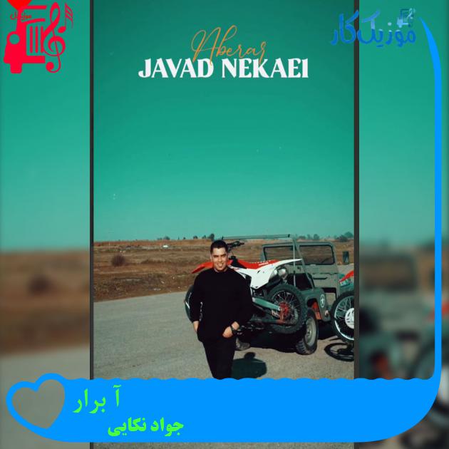 آهنگ آ برار از جواد نکایی آهنگ آ برار از جواد نکایی