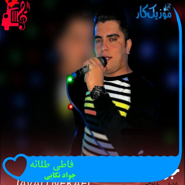 آهنگ فاطی طلائه از جواد نکایی + متن ترانه آهنگ فاطی طلائه از جواد نکایی + متن ترانه