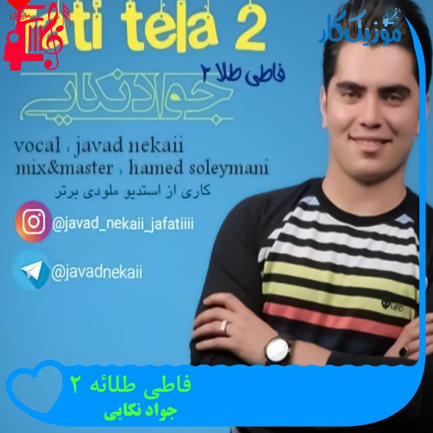 آهنگ فاطی طلائه 2 از جواد نکایی + متن ترانه