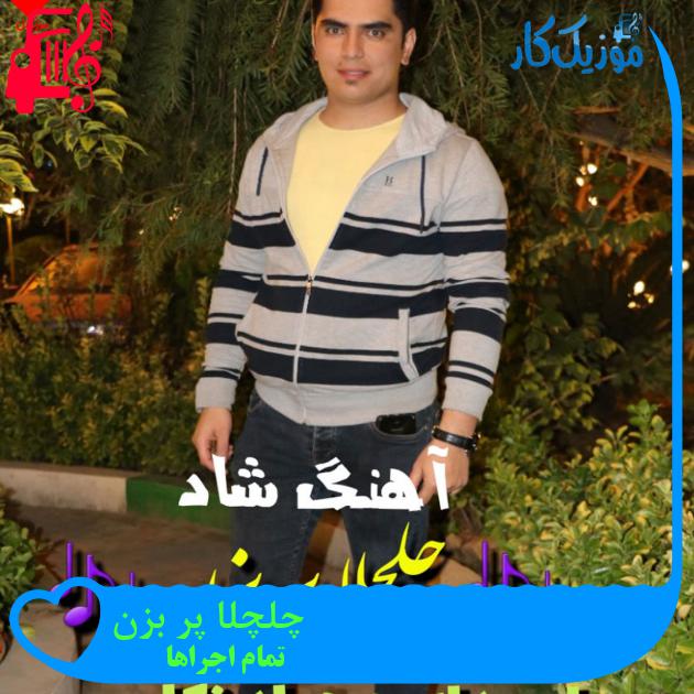 آهنگ چلچلا پر بزن از تمام اجراها آهنگ چلچلا پر بزن از تمام اجراها