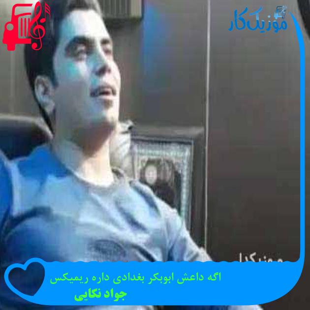 آهنگ اگه داعش ابوبکر بغدادی داره ریمیکس از جواد نکایی + متن ترانه آهنگ اگه داعش ابوبکر بغدادی داره ریمیکس از جواد نکایی + متن ترانه