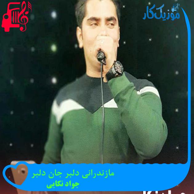 آهنگ مازندرانی دلبر جان دلبر از جواد نکایی