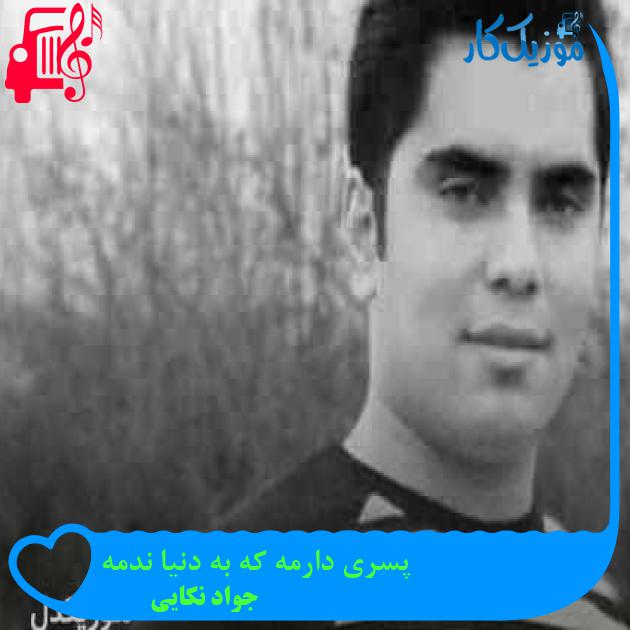 آهنگ پسری دارمه که به دنیا ندمه از جواد نکایی + متن ترانه آهنگ پسری دارمه که به دنیا ندمه از جواد نکایی + متن ترانه