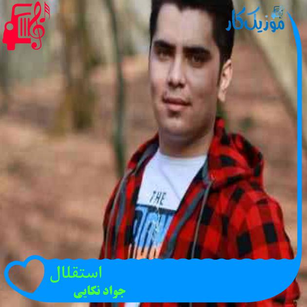 آهنگ استقلال از جواد نکایی + متن ترانه آهنگ استقلال از جواد نکایی + متن ترانه