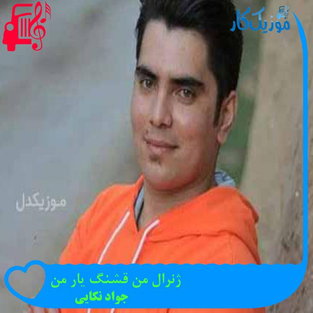 آهنگ ژنرال من قشنگ یار من از جواد نکایی + متن ترانه آهنگ ژنرال من قشنگ یار من از جواد نکایی + متن ترانه