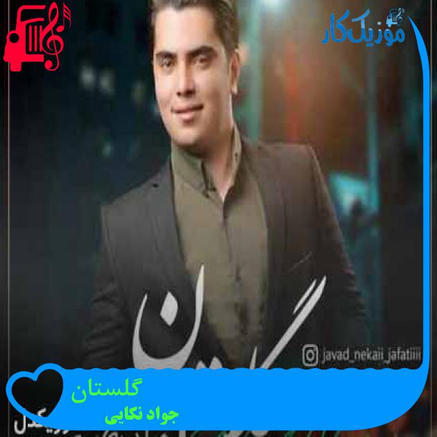 آهنگ گلستان از جواد نکایی + متن ترانه آهنگ گلستان از جواد نکایی + متن ترانه