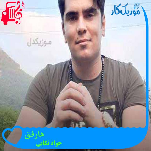 آهنگ هارفق از جواد نکایی + متن ترانه آهنگ هارفق از جواد نکایی + متن ترانه