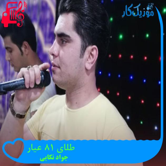 آهنگ طلای ۱۸ عیار از جواد نکایی + متن ترانه آهنگ طلای ۱۸ عیار از جواد نکایی + متن ترانه