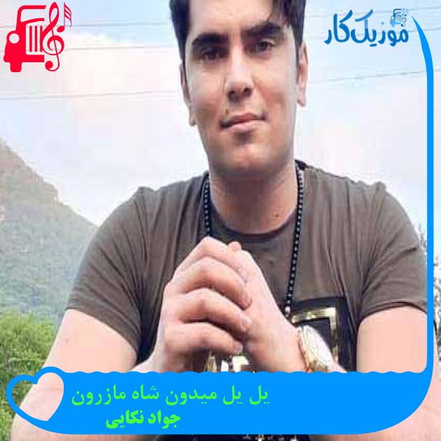 آهنگ یل یل میدون شاه مازرون از جواد نکایی + متن ترانه آهنگ یل یل میدون شاه مازرون از جواد نکایی + متن ترانه