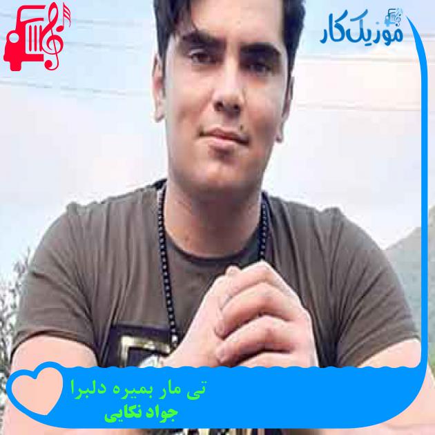 آهنگ تی مار بمیره دلبرا از جواد نکایی + متن ترانه