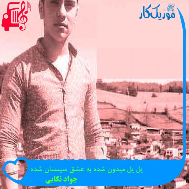 آهنگ یل یل میدون شده به عشق سیستان شده از جواد نکایی + متن ترانه
