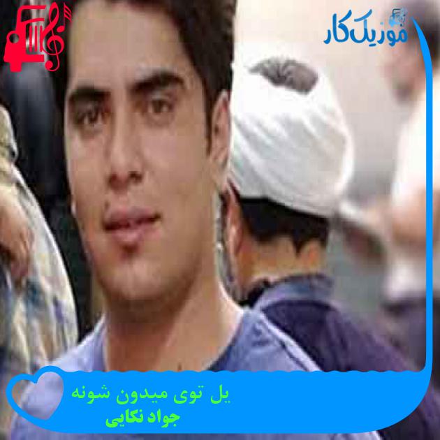 آهنگ یل توی میدون شونه از جواد نکایی + متن ترانه آهنگ یل توی میدون شونه از جواد نکایی + متن ترانه