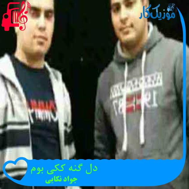 آهنگ دل گنه ککی بوم از جواد نکایی + متن ترانه آهنگ دل گنه ککی بوم از جواد نکایی + متن ترانه
