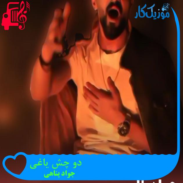 آهنگ دو چش یاغی از جواد پناهی آهنگ دو چش یاغی از جواد پناهی