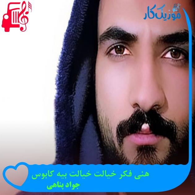 آهنگ هنی فکر خیالت خیالت بیه کابوس از جواد پناهی