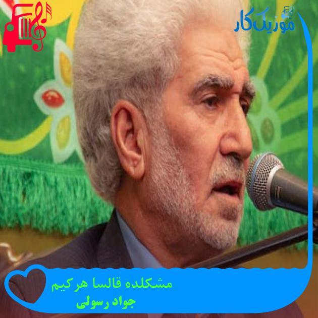 آهنگ مشکلده قالسا هرکیم از جواد رسولی