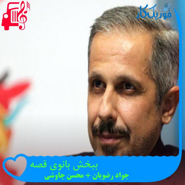 آهنگ ببخش بانوی قصه از جواد رضویان + محسن چاوشی + متن ترانه