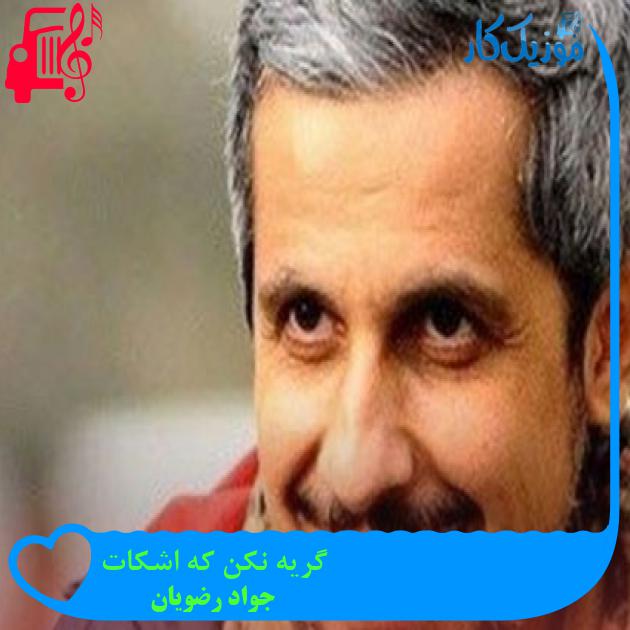 آهنگ گریه نکن که اشکات از جواد رضویان