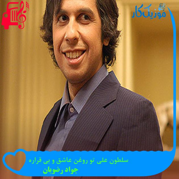 آهنگ سلطون علی تو روغن عاشق و بی قراره از جواد رضویان آهنگ سلطون علی تو روغن عاشق و بی قراره از جواد رضویان