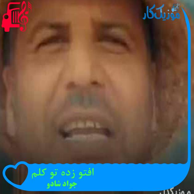 آهنگ افتو زده تو کلم از جواد شادو + متن ترانه