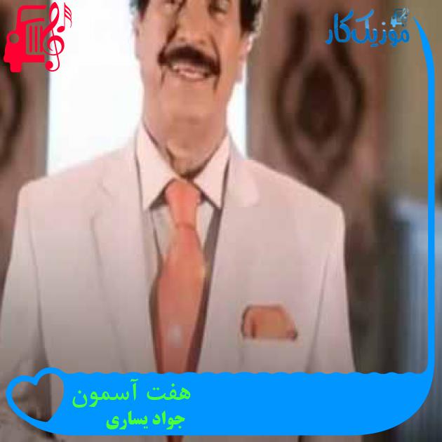 آهنگ هفت آسمون از جواد یساری + متن ترانه آهنگ هفت آسمون از جواد یساری + متن ترانه
