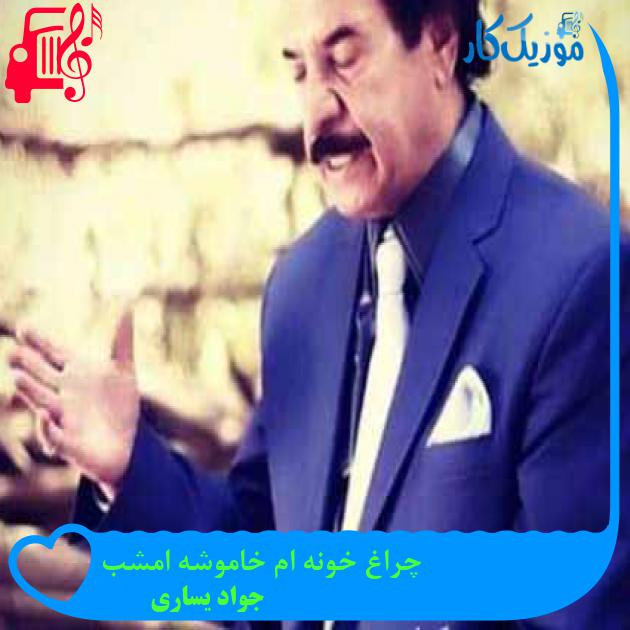 آهنگ چراغ خونه ام خاموشه امشب از جواد یساری + متن ترانه