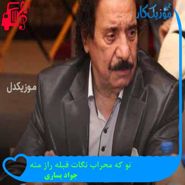 آهنگ تو که محراب نگات قبله راز منه از جواد یساری + متن ترانه آهنگ تو که محراب نگات قبله راز منه از جواد یساری + متن ترانه