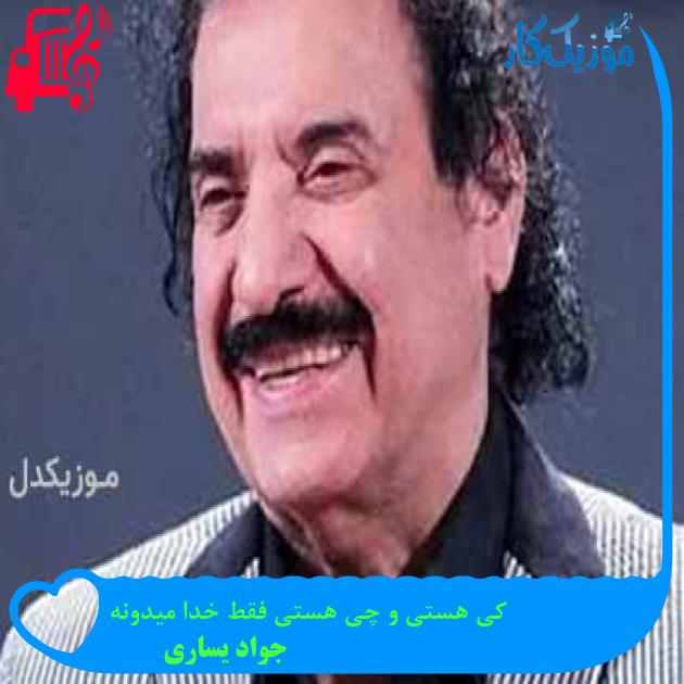 آهنگ کی هستی و چی هستی فقط خدا میدونه از جواد یساری + متن ترانه آهنگ کی هستی و چی هستی فقط خدا میدونه از جواد یساری + متن ترانه