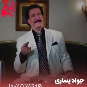 دانلود آهنگ آهنگ صبر ایوب از جواد یساری + متن ترانه