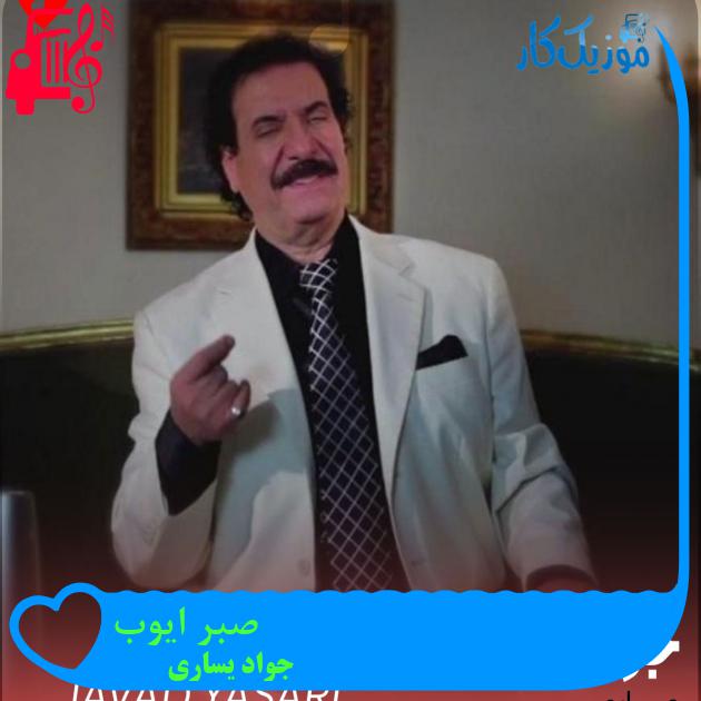 آهنگ صبر ایوب از جواد یساری + متن ترانه آهنگ صبر ایوب از جواد یساری + متن ترانه