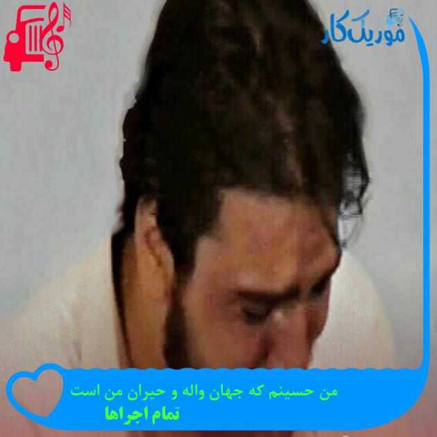 آهنگ من حسینم که جهان واله و حیران من است از تمام اجراها آهنگ من حسینم که جهان واله و حیران من است از تمام اجراها