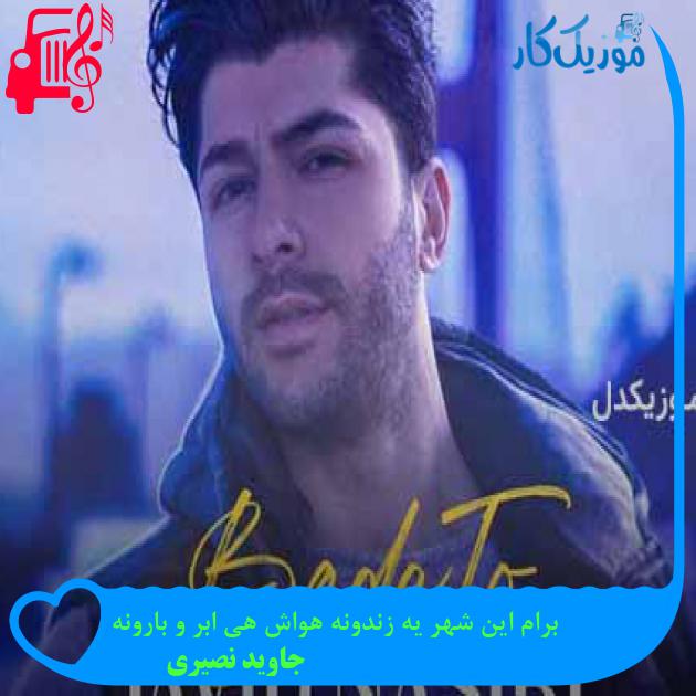 آهنگ برام این شهر یه زندونه هواش هی ابر و بارونه از جاوید نصیری + متن ترانه آهنگ برام این شهر یه زندونه هواش هی ابر و بارونه از جاوید نصیری + متن ترانه